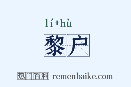 黎户是什么意思的图片